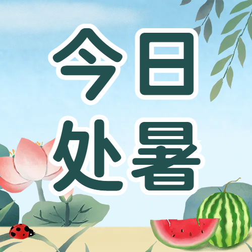 處暑 | 院中風和清麗  晝日時秋方長
