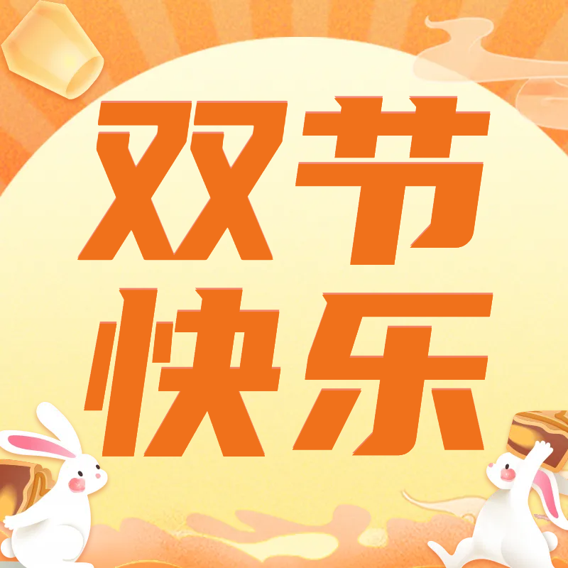 中秋+國慶，快樂加倍！