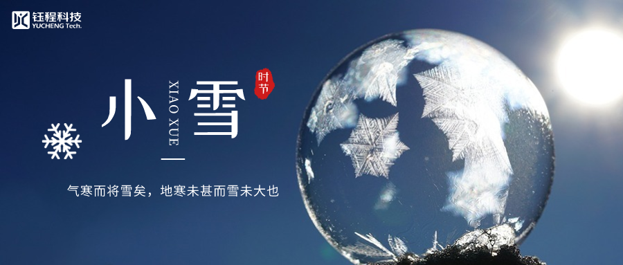 小雪 | 細(xì)雨冷溫，逐光暖行