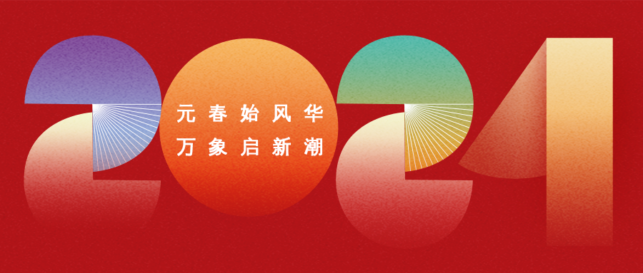 你好，2024 | 鈺程科技祝您元旦快樂！
