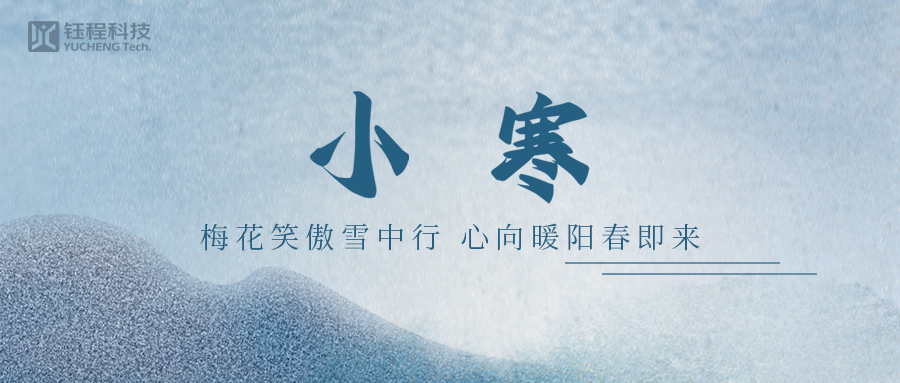小寒 | 一念冬來，一念寒往