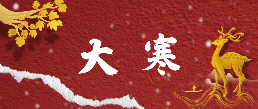 大寒 | 冬日終焉，春日之始