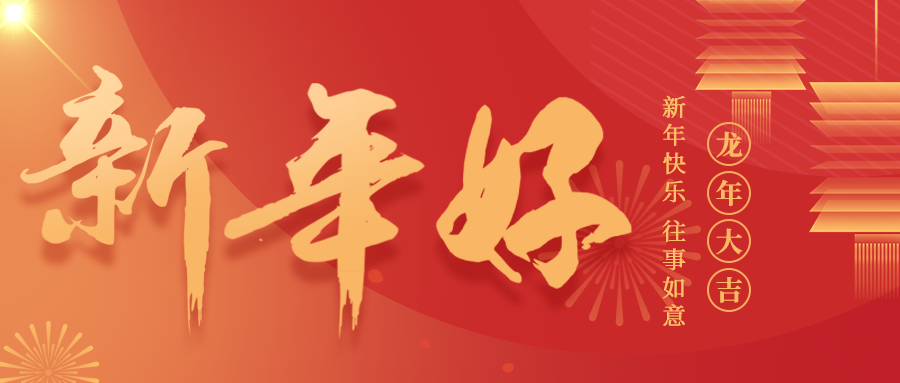 龍騰萬里，福祿雙全，鈺程科技給大家拜年啦！