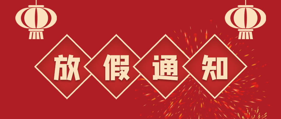 叮！鈺程科技2024年春節(jié)放假安排來了