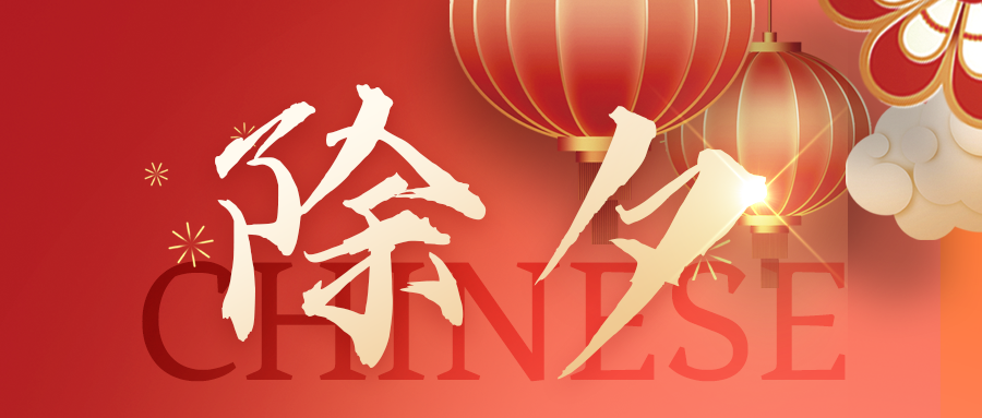 除夕 | 春滿乾坤，吉星高照
