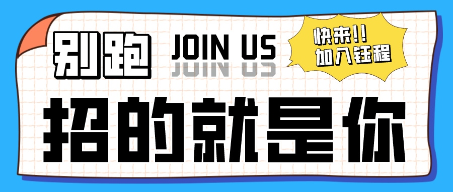 招聘 | 鈺程科技招賢納士，“職”差一個(gè)你！