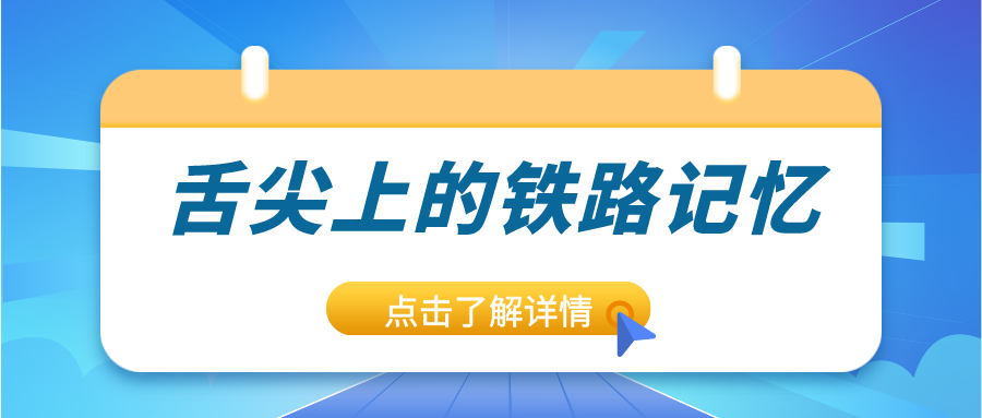 鐵路資訊 | 驚艷味蕾！鐵路上的美食進(jìn)化史，你錯(cuò)過(guò)了嗎？