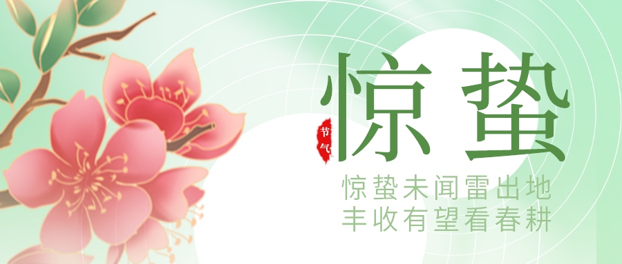 驚蟄 | 春?jiǎn)⑿蚰唬F軌迎春