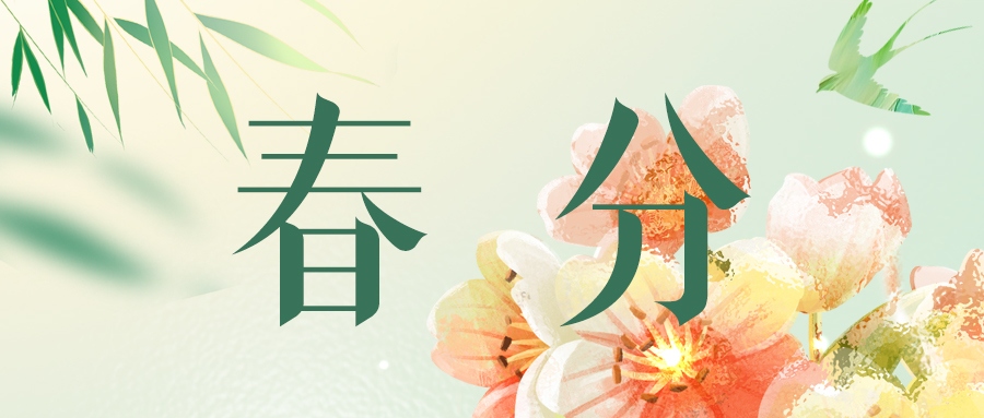 春分 | 春韻悠長，情繞心間