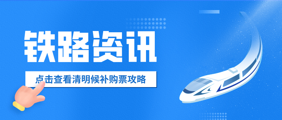 鐵路資訊 | 清明假期即將到來，官方火車票“撿漏神器”你值得擁有！