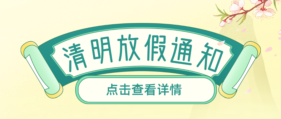 叮！鈺程科技2024年清明放假安排來了
