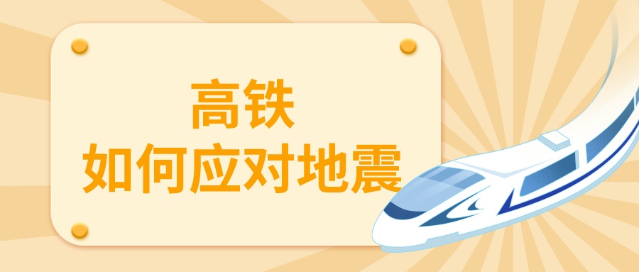 鐵路資訊 | 地震來襲，列車為何停運？揭秘高鐵抗震設(shè)計與安全措施