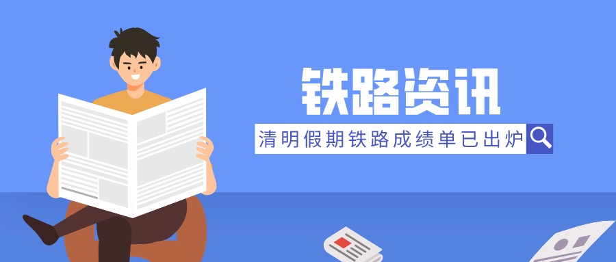 鐵路資訊 | 清明假期成績單：旅客發(fā)送量飆升，展現(xiàn)強勁復蘇態(tài)勢