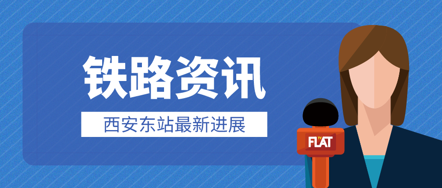 鐵路資訊 | 西安東站建設(shè)進度刷新！