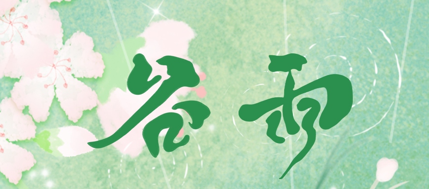 谷雨 | 藏一池春，迎一場(chǎng)夏