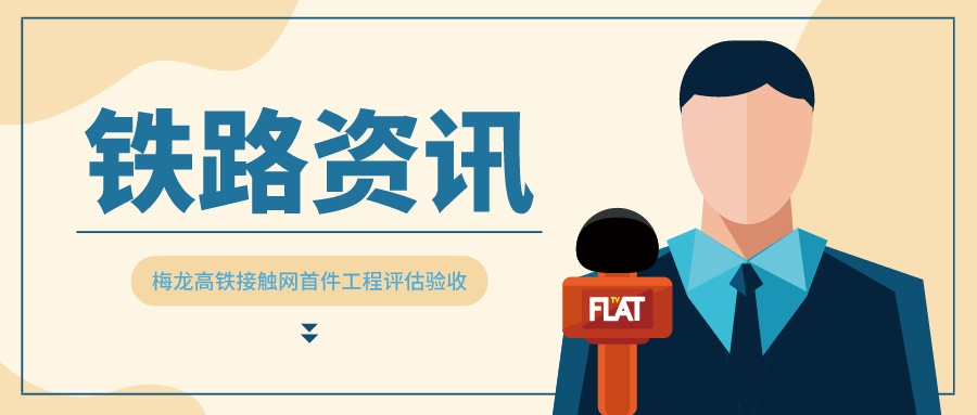 鐵路資訊 | 梅龍高鐵接觸網(wǎng)設(shè)備通過首件工程驗收評估