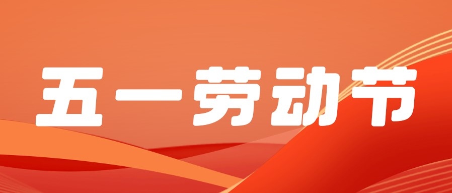 勞動(dòng)節(jié) | 五一贊歌，獻(xiàn)給勞動(dòng)者的詩篇