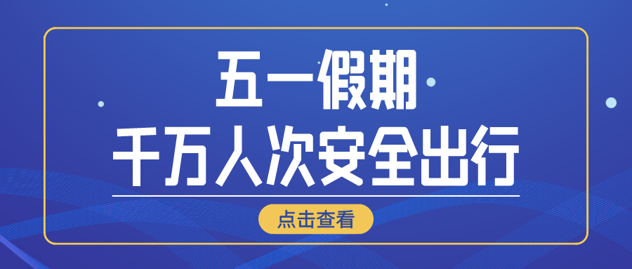 鐵路資訊 | 廣鐵集團(tuán)五一假期運(yùn)輸大考，千萬(wàn)客流安全有序