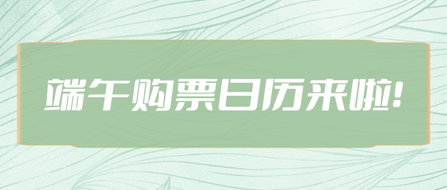 鐵路資訊 | 您的端午購(gòu)票日歷已送達(dá)~