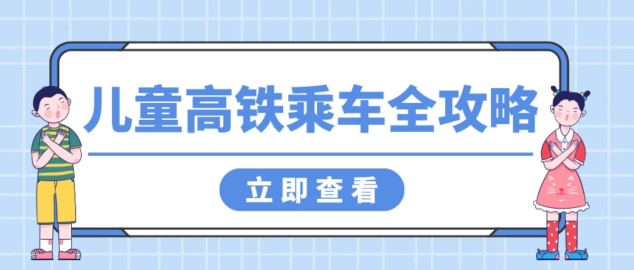 鐵路資訊 | 帶娃坐高鐵，這些注意事項你get了嗎？