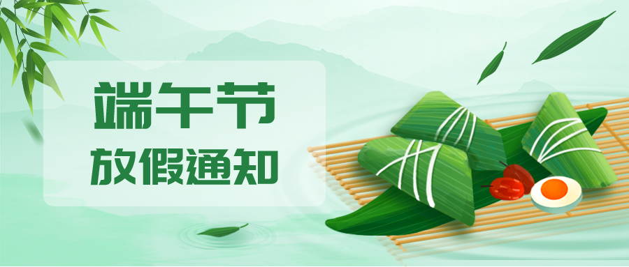 叮！鈺程科技2024年端午節(jié)放假安排來了