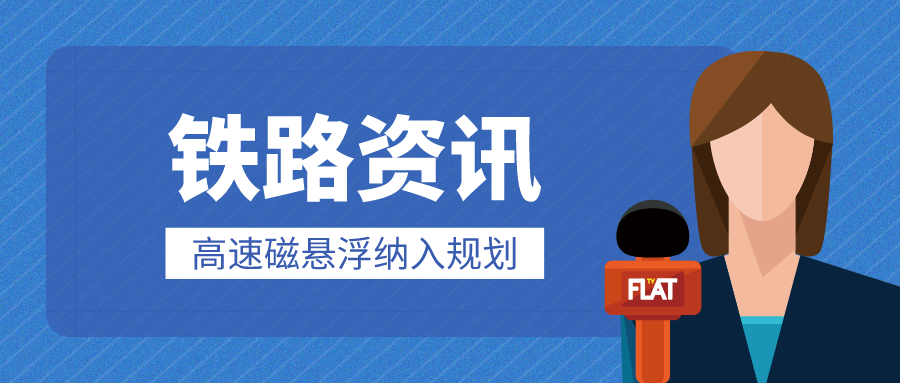 鐵路資訊 | 廣東至北京僅需3.3小時？京港澳高速磁懸浮及滬深廣高速磁懸浮，可期！